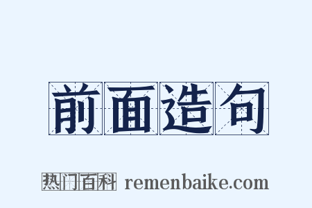 前面造句是什么意思的图片